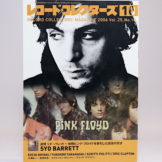 レコード・コレクターズ 2006年 10月号 特集：追悼シド・バレット 