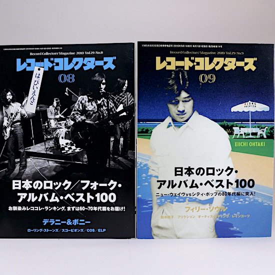 レコード・コレクターズ 2010年 8月号/9月号　2冊セット　特集：日本のロック/フォーク・アルバム・ベスト100（60〜70年代篇）/（80年代篇）