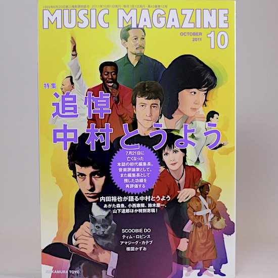 ミュージック・マガジン　2011年10月号　特集：追悼・中村とうよう