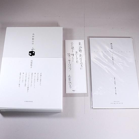 角砂糖の日 新装版(3刷)+跳ね兎 山尾悠子 山下陽子 - HANAMUGURI 角砂糖の日 新装版(3刷)+跳ね兎 山尾悠子 山下陽子 - HANAMUGURI