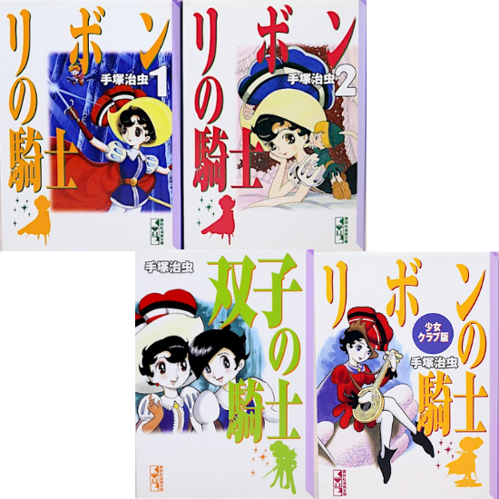 リボンの騎士シリーズ4冊セット(講談社漫画文庫) 手塚治虫