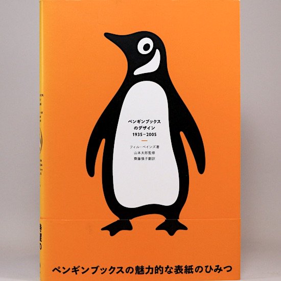 ペンギンブックスのデザイン 1935-2005　フィル・ベインズ 山本太郎/監修 齋藤慎子/訳
