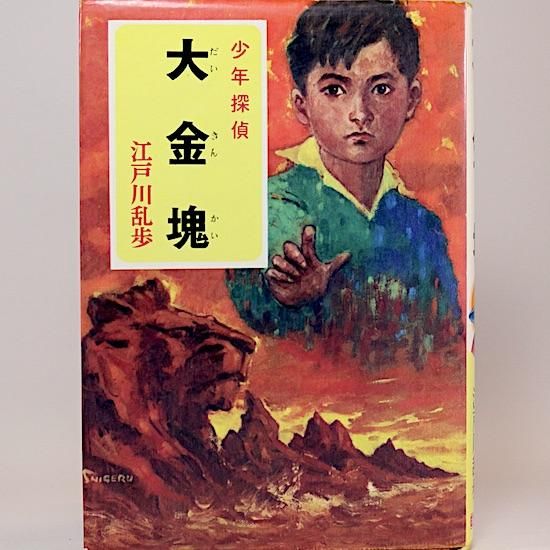 【オンライン限定商品】  大金塊 HANAMUGURI - 柳瀬茂/絵 5 少年探偵江戸川乱歩全集 絵本・児童書