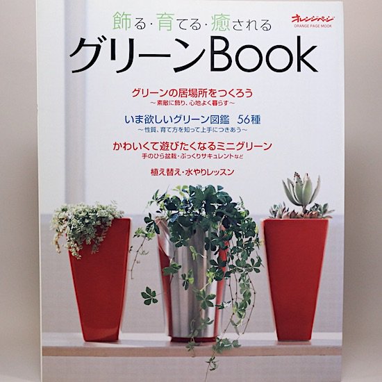 <img class='new_mark_img1' src='https://img.shop-pro.jp/img/new/icons15.gif' style='border:none;display:inline;margin:0px;padding:0px;width:auto;' />グリーンBook　オレンジページムック