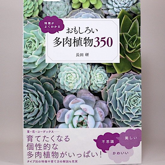 特徴がよくわかるおもしろい多肉植物350 長田研 - HANAMUGURI