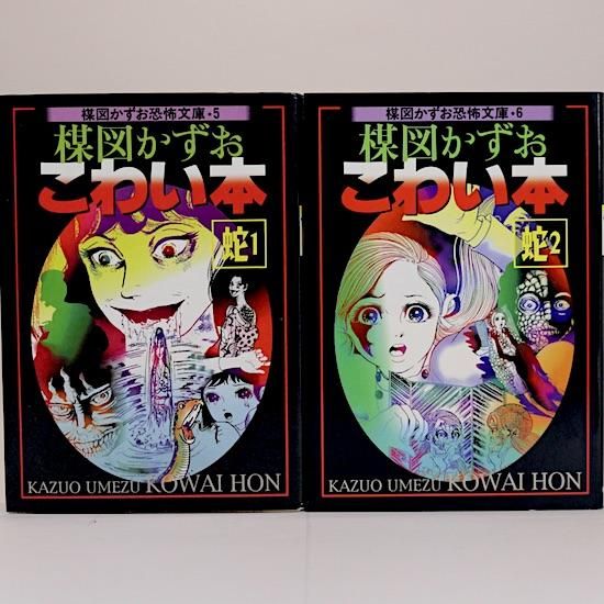 おろち1-4巻＋楳図かずお恐怖文庫 ⑤⑩こわい本 蛇1・蜘蛛・全巻