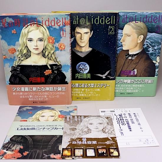 【希少お得】初版帯付き星の時計のLiddell全3巻ピンナップカード付き