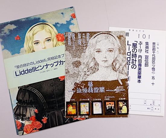 星の時計のLiddell 全3巻セット（ピンナップカード3種類付き）ぶ〜け 