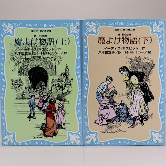 続・砂の妖精 魔よけ物語（上・下）全2巻セット ネズビット 八木田宜子