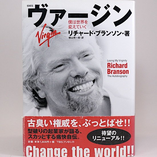 ヴァージン—僕は世界を変えていく　リチャード・ブランソン