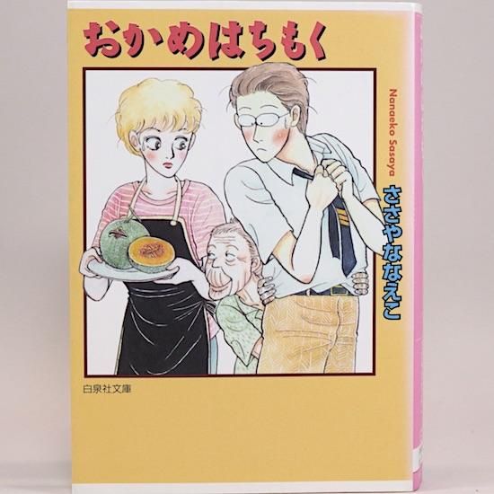 【中古】 おかめはちもく ９/小学館/ささやななえ おかめはちもく ささやななえこ（白泉社文庫） - HANAMUGURI