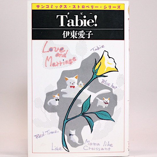 Tabie!（タビー） 伊東愛子　サンコミックス・ストロベリー・シリーズ