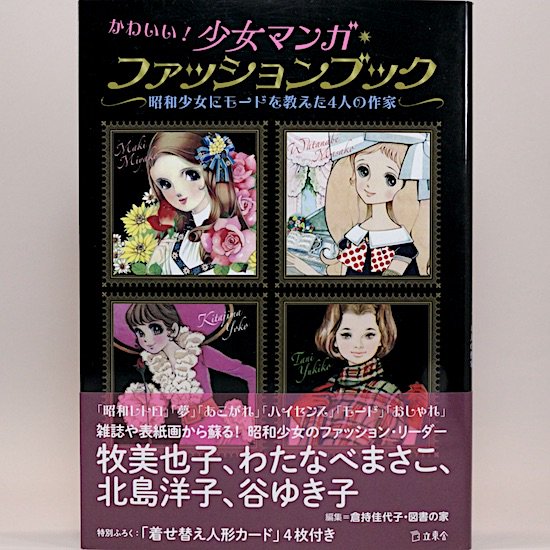 かわいい! 少女マンガ・ファッションブック 昭和少女にモードを教えた4人の作家 - HANAMUGURI