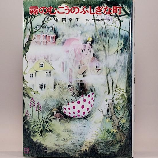 霧のむこうのふしぎな町 柏葉幸子 竹川功三郎