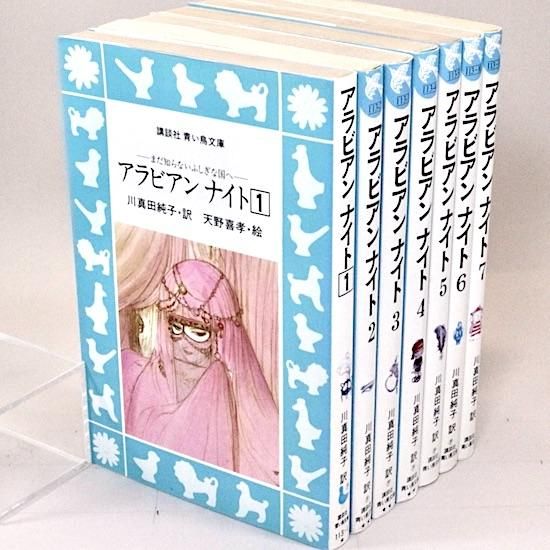 アラビアンナイト 全7巻セット 川真田純子/訳 天野喜孝/絵 （青い鳥