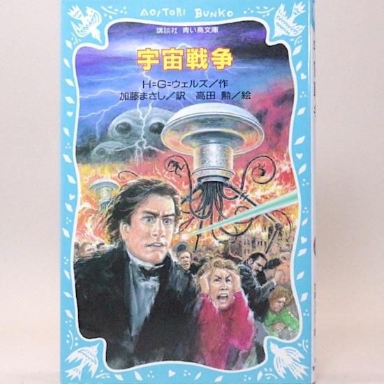 宇宙戦争 H・G・ウェルズ 加藤まさし/訳 高田勲/絵 (青い鳥文庫 宇宙戦争 H・G・ウェルズ 加藤まさし/訳 高田勲/絵 (青い鳥文庫
