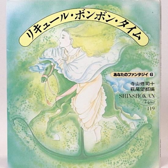 たぬき 希少 あなたのファンタジー1〜9寺山修司・萩尾望都編 （書籍 文学・小説