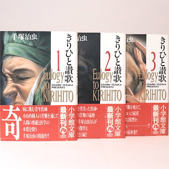 きりひと讃歌 全3巻セット 手塚治虫 小学館文庫 - HANAMUGURI