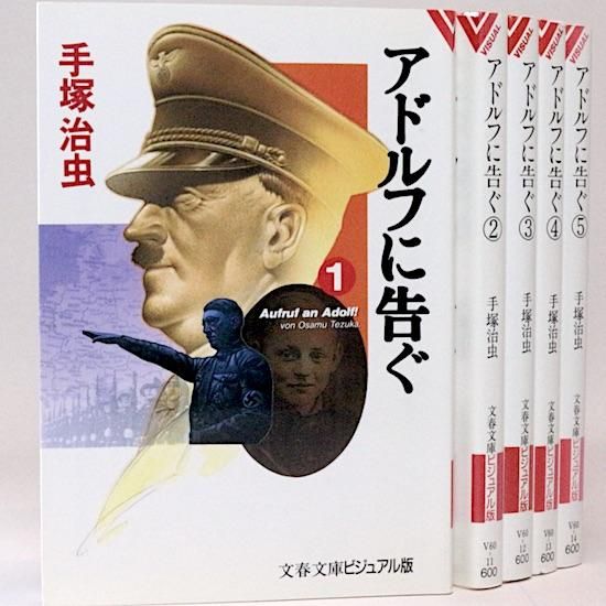 Amazon.co.jp: アドルフに告ぐ 全5巻完結セット 手塚治虫 文藝