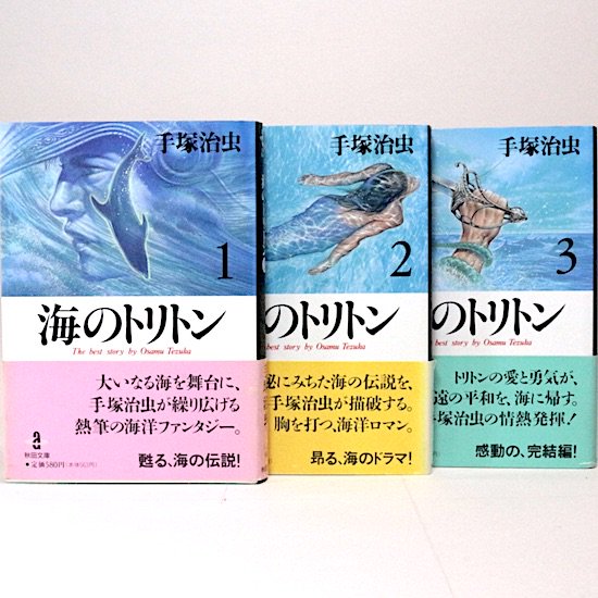 海のトリトン　全3巻セット　手塚治虫　秋田漫画文庫