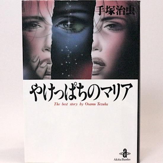 やけっぱちのマリア』（手塚 治虫）｜講談社