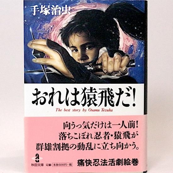 おれは猿飛だ！ 1 | 手塚治虫 | マンガ | Kindleストア | Amazon