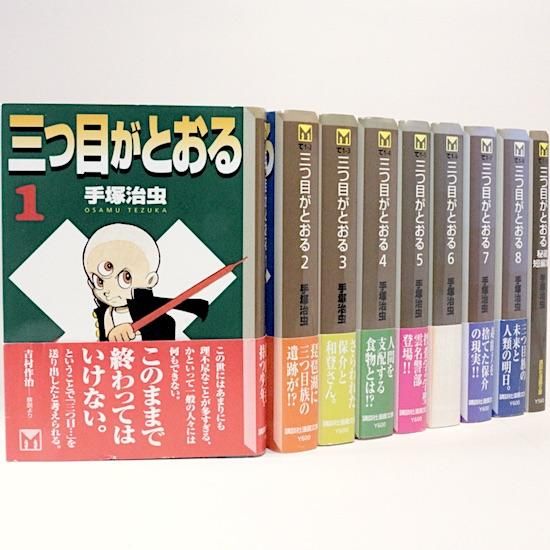 三つ目がとおる 全8巻＋秘蔵短編集 9冊セット 手塚治虫 講談社漫画文庫