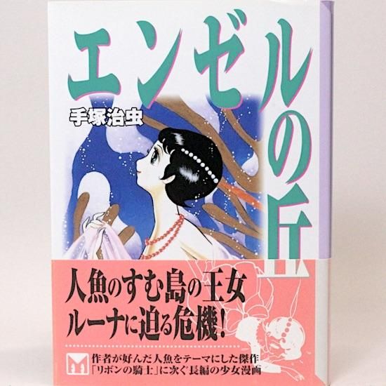 エンゼルの丘 手塚治虫 全2巻 第一刷 手塚治虫漫画全集 広げれ