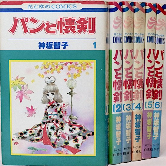 パンと懐剣　全6巻セット　神坂智子　花とゆめコミックス　