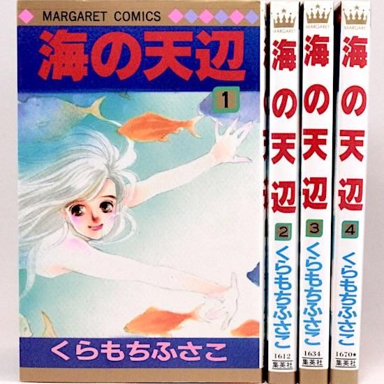 海の天辺 全4巻 くらもちふさこ