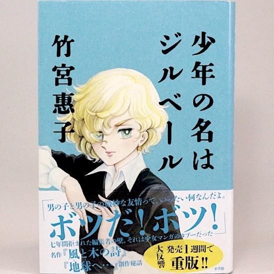 少年の名はジルベール 竹宮惠子 - HANAMUGURI