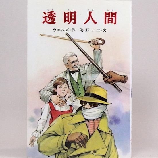【10％OFF】 ウェルズ 透明人間 海野十三/文 児童向けの海野 | ポプラ社文庫 和書