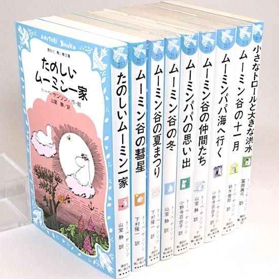 ムーミンシリーズ全9巻セット トーベ・ヤンソン（青い鳥文庫