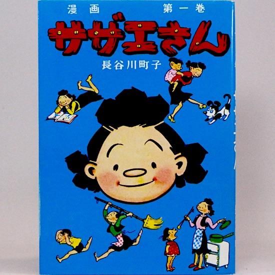 古本】サザエさん 漫画