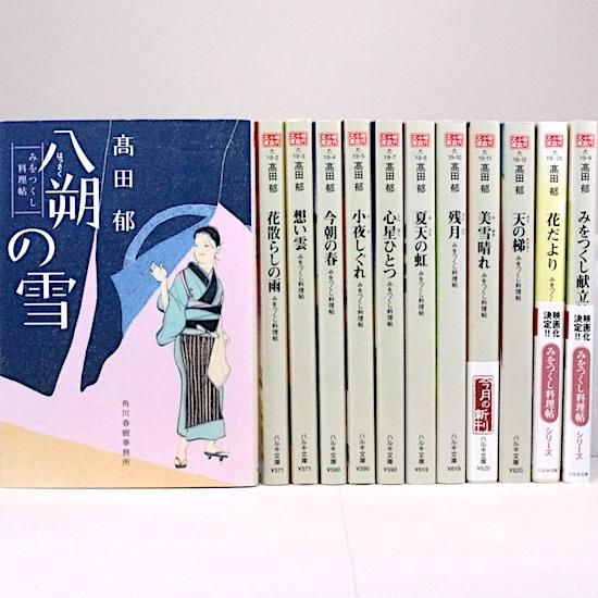 みをつくし料理帖 全10巻+花だより 特別巻+献立帖 計12冊セット | 田郁 ハルキ文庫 - HANAMUGURI みをつくし料理帖 全10巻+花だより 特別巻+献立帖 計12冊セット | 田郁 ハルキ文庫 - HANAMUGURI