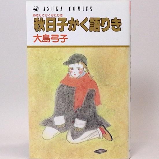 ◇大島弓子『秋日子かく語りき』角川アスカコミックス-昭和63年 ◇大島弓子『秋日子かく語りき』角川アスカコミックス-昭和63年