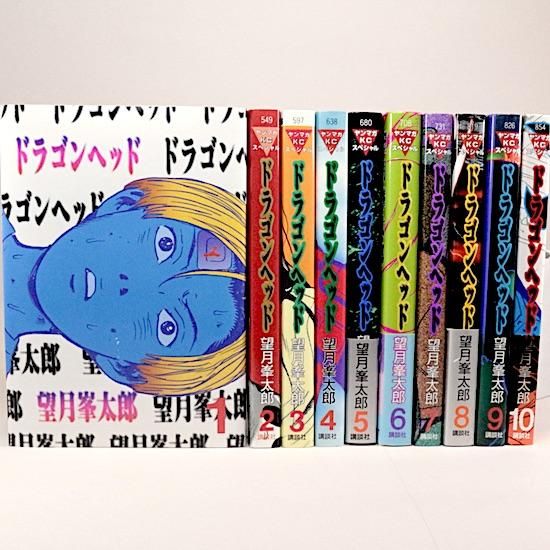ドラゴンヘッド 全10巻セット | 望月峯太郎 - HANAMUGURI