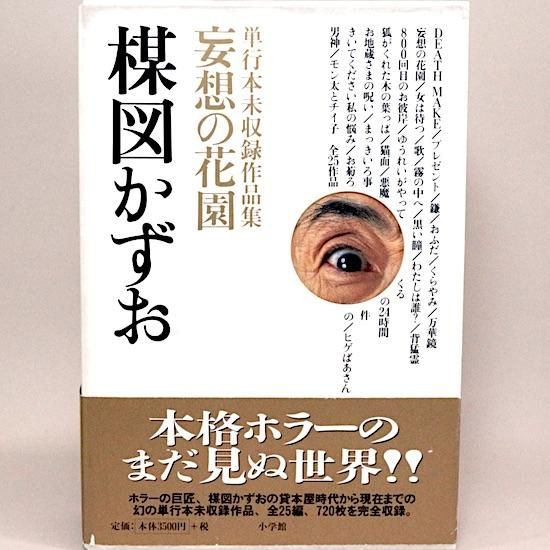保障できる 楳図かずお 函入り | 古本 | 単行本未収録作品集 妄想の花園 少年漫画