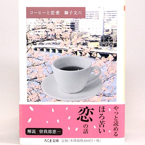 コーヒーと恋愛　獅子文六　(ちくま文庫)