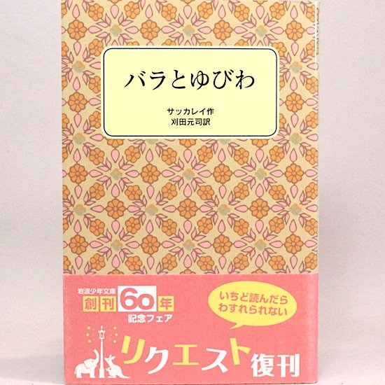 バラとゆびわ サッカレイ 刈田元司/訳 岡部一彦/絵 岩波少年文庫 | 19世紀イギリスの風刺おとぎ話 - HANAMUGURI