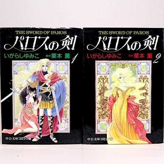 パロスの剣 愛蔵版 いがらしゆみこ 栗本薫 の通販 by madder's