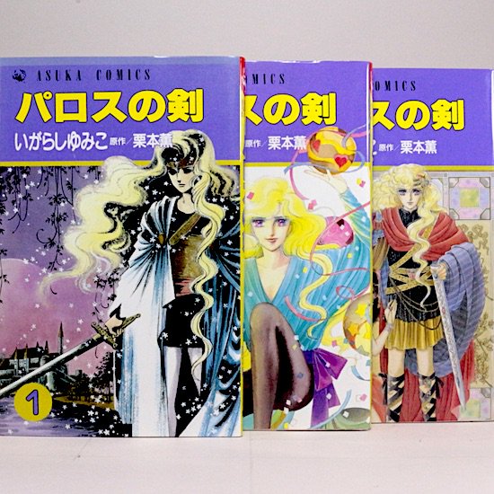 パロスの剣　全3巻セット　いがらしゆみこ　栗本薫/原作　あすかコミックス