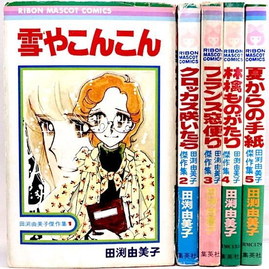田渕由美子傑作集 全5巻セット | りぼんマスコットコミックス