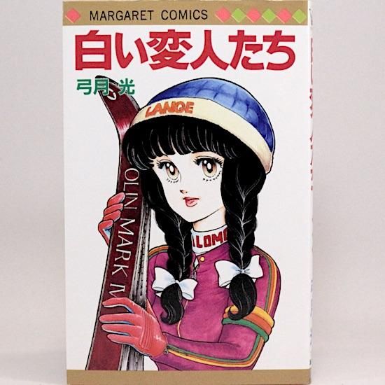 白い変人たち (ヤングジャンプコミックスDIGITAL) | 弓月光