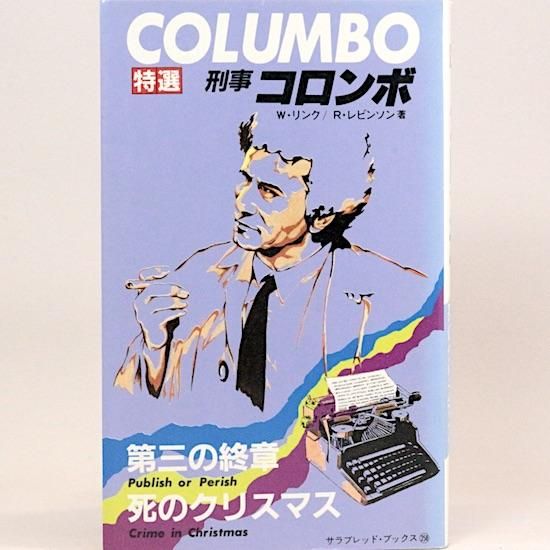 刑事コロンボ 小説34冊 特典付き 本