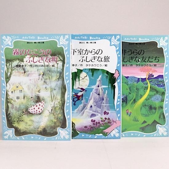 ふしぎな物語3部作 | 柏葉幸子・竹川功三郎 - HANAMUGURI