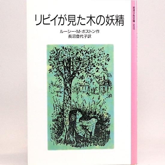 【中古】 リビイが見た木の妖精/岩波書店/ルーシ・Ｍ．ボストン リビイが見た木の妖精 | ルーシー・M・ボストン」 - HANAMUGURI