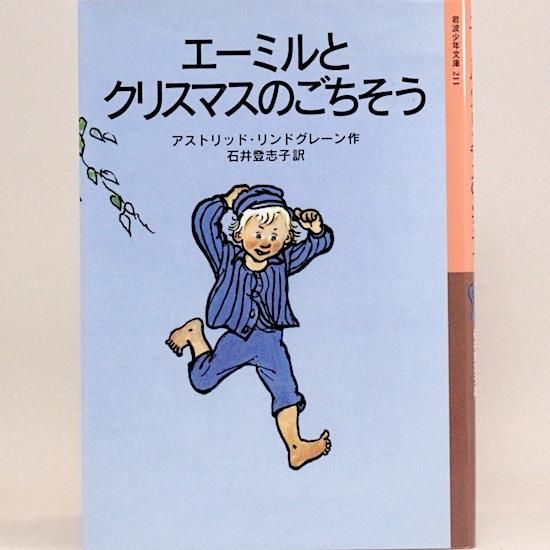 楽天ブックス: エーミルとクリスマスのごちそう - アストリッド