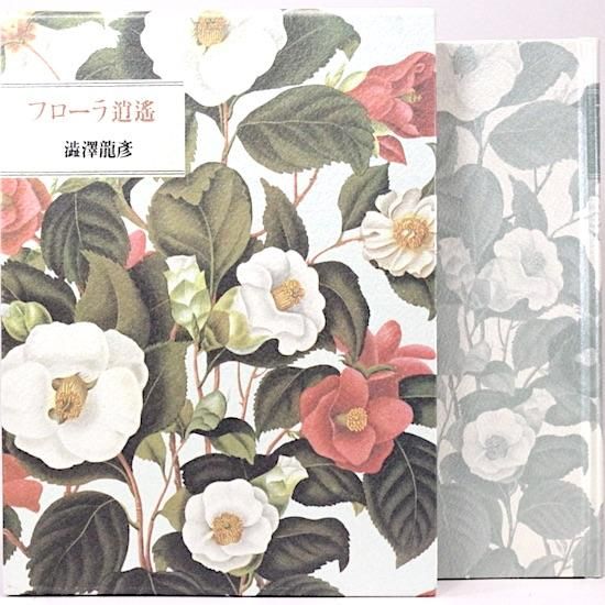 フローラ逍遥 澁澤龍彦 | 植物にまつわるエッセイ集 - HANAMUGURI