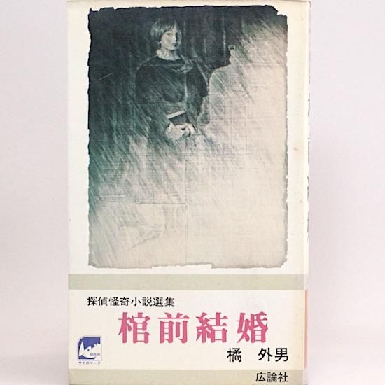 探偵怪奇小説選集 棺前結婚 橘外男 広論社